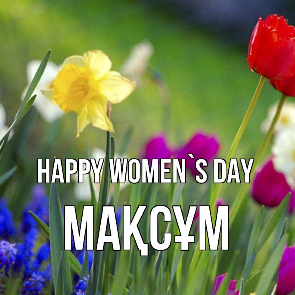 Greetings card с именем, МАҚСҰМ happy women`s day международный женский день 3 Greetings with text for free download 